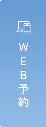 WEB予約