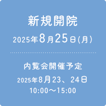 【新規開院】2025年8月25日(月)【内覧会開催予定】2025年8月23、24日 10:00～15:00